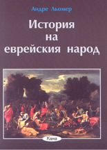 История на еврейския народ