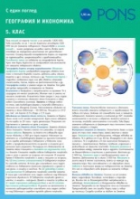 География и икономика в 5. клас с един поглед картон