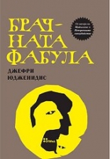 Брачната фабула