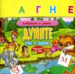 Азбуката в рими: Думите - уча и играя