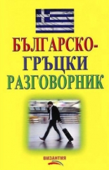 Българско-гръцки разговорник