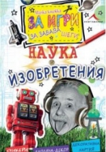 Наука и изобретения