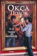 Окса Полак: Гората на изгубените