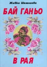 Бай Ганьо в Рая