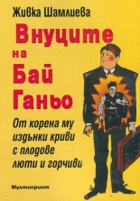 Внуците на Бай Ганьо