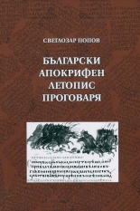 Български апокрифен летопис проговаря