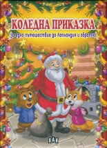 Коледна приказка за едно пътешествие до Лапландия и обратно