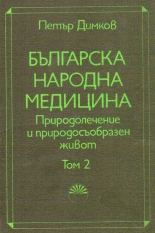 Българска народна медицина, том 2