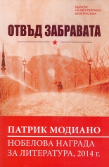 Отвъд забравата