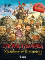 Тук има чудовища: Хрониките от Плъховмост, част 1