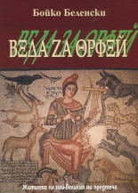 Веда за Орфей