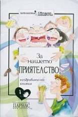 За нашето приятелство
