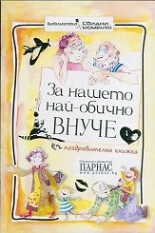 За нашето най-обично внуче
