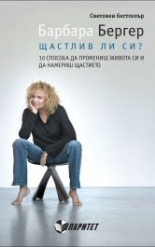 Щастлив ли си? 10 способа да промениш живота си