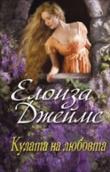 Кулата на любовта