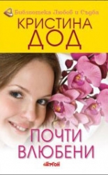 Почти влюбени, книга 2