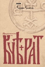 Покръстването на Кубрат