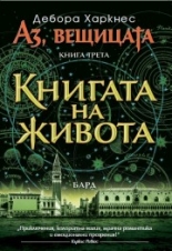 Аз, вещицата, книга 3: Книгата на живота