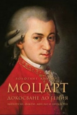 Моцарт: Докосване до гения