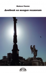 Дневник на младия психопат