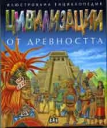 Цивилизации от древността - илюстрована енциклопедия