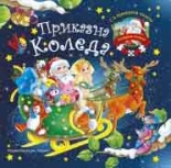 Приказна Коледа - с 6 пъзела