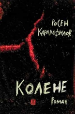 Колене (второ издание)