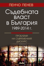 Съдебната власт в България 1989–2014 г.
