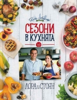 Сезони в кухнята на Лора и Стоян