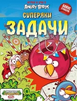 Angry Birds – Суперяки задачи