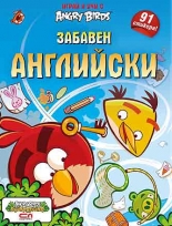 Angry Birds – Забавен английски