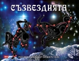 Съзвездията. Митове и легенди от нощното небе