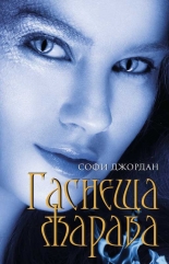 Огнена светлина, книга 2: Гаснеща жарава