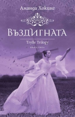 Трил, книга 3: Въздигната