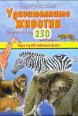Илюстрован атлас: Удивителните животни