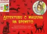 Детективи с машина на времето - комплект