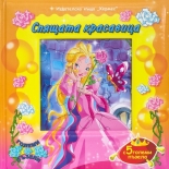 Спящата красавица + 5 големи пъзела