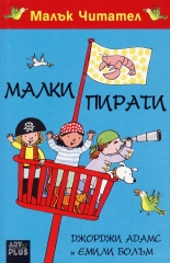 Малък Читател: Малки пирати