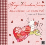 Тилда Ябълковата Семчица: Защо обичам най-много теб