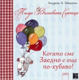 Тилда Ябълковата Семчица: Когато сме заедно е още по-хубаво!