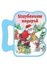 Изгубеният подарък - книжка с дръжка