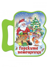 Горските помощници - книжка с дръжка