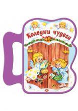 Коледни чудеса - книжа с дръжка