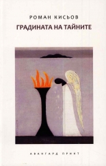 Градината на тайните