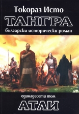Тангра, том 11: Атли