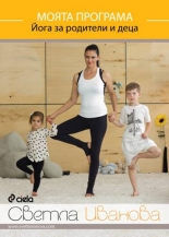Моята програма: Йога за родители и деца (DVD)