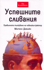 Успешните сливания - правилното тълкуване на човешкия фактор
