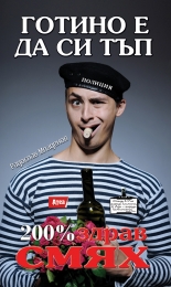 Готино е да си тъп