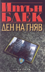 Ден на гняв