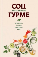 СОЦ ГУРМЕ. Куриозната история на кухнята в НРБ